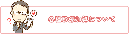各種診療加算について