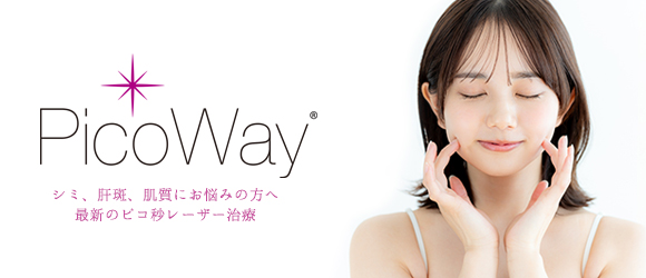 ワンランク上のシミ治療　ピコ秒レーザー