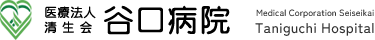 医療法人 清生会 谷口病院