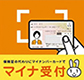 マイナ受付