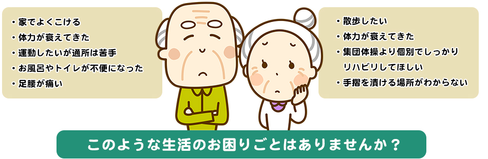 このような生活のお困りごとはありませんか？